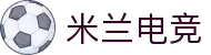 米兰电竞(MILAN ESPORTS)官方网站"